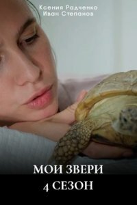 Мои звери 4 сезон