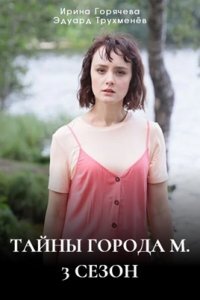 Тайны города М. 3 сезон - Дела сердечные