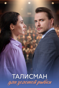 Талисман для золотой рыбки