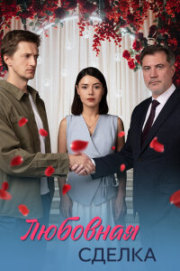 Любовная сделка