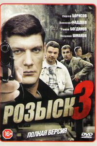 Розыск 3 сезон