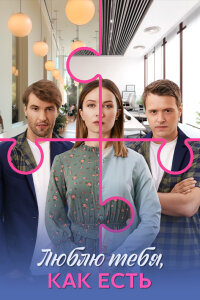 Люблю тебя, как есть