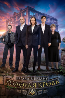 Золотая кровь - 6. Взгляд в бездну