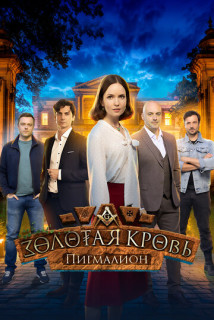 Золотая кровь - 5. Пигмалион