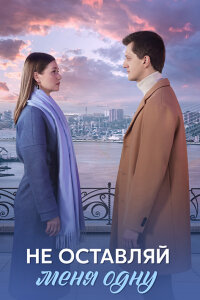 Не оставляй меня одну