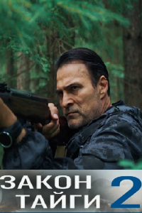 Закон тайги 2 сезон