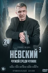 Невский 3 сезон. Чужой среди чужих