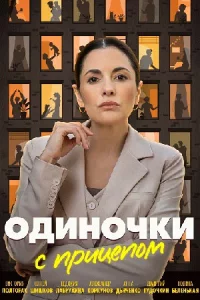 Одиночки с прицепом