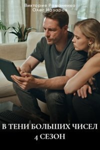 В тени больших чисел 4 сезон. Знаки