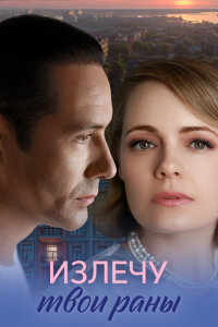 Излечу твои раны