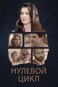 Нулевой цикл