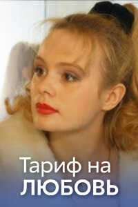 Тариф на любовь