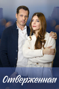 Отверженная