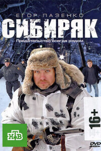 Сибиряк