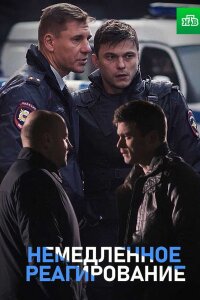 Немедленное реагирование