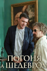 Погоня за шедевром