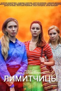 Лимитчицы 1 сезон