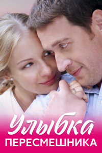 Улыбка пересмешника