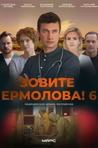 Зовите Ермолова 6 сезон
