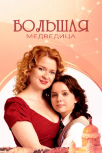 Большая медведица