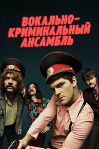 Вокально–криминальный ансамбль