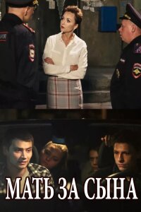 Мать за сына