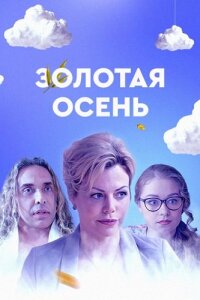 Золотая осень