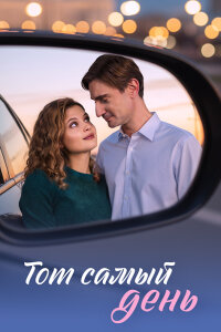 Тот самый день