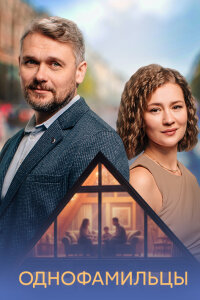 Однофамильцы