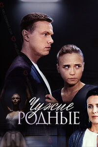 Чужие родные