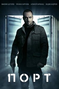 Порт