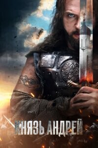 Князь Андрей