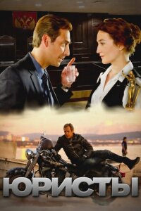 Юристы