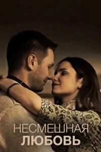 Несмешная любовь