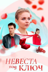 Невеста под ключ