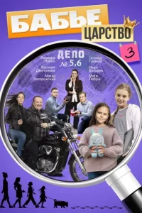 Бабье царство 3 сезон
