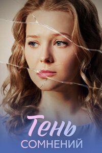Тень сомнений