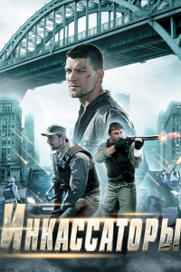 Инкассаторы