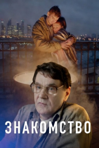 Знакомство