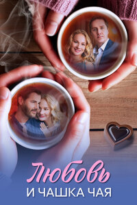 Любовь и чашка чая
