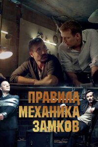 Правила механика замков