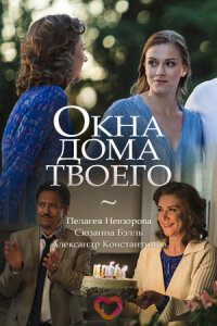 Окна дома твоего