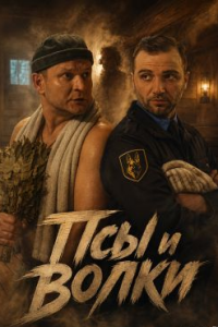 Псы и волки