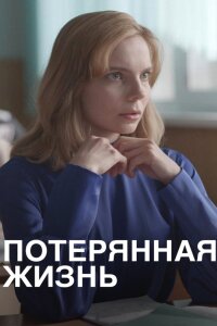 Потерянная жизнь