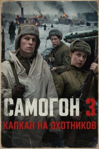 Самогон 3 сезон. Капкан на охотников