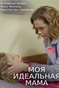 Моя идеальная мама