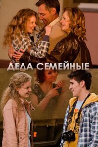 Дела семейные