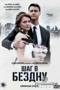 Шаг в бездну