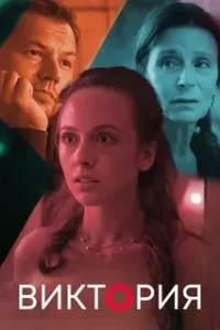 Виктория