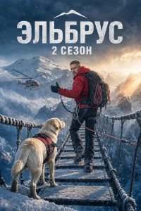 Эльбрус 2 сезон